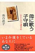 母に歌う子守唄 わたしの介護日誌 (朝日文庫)