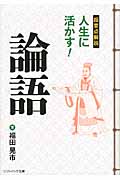 超要点解説 人生に活かす!論語 (ソフトバンク文庫NF)