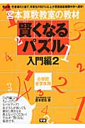 賢くなるパズル 入門編2 (宮本算数教室の教材)の詳細を見る