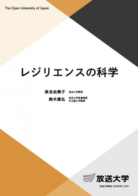 レジリエンスの科学 (放送大学教材)