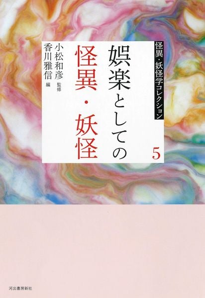 5 娯楽としての怪異・妖怪 (怪異・妖怪学コレクション【全6巻】)