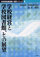 学校経営と学校図書館、その展望  (学校図書館図解・演習シリーズ 4)