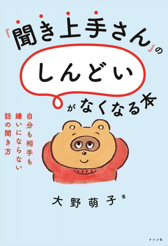 『聞き上手』さんの「しんどい」がなくなる本 -自分も相手も嫌いにならない話の聞き方-