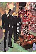 龍の初恋、Dr.の受諾 (講談社X文庫)