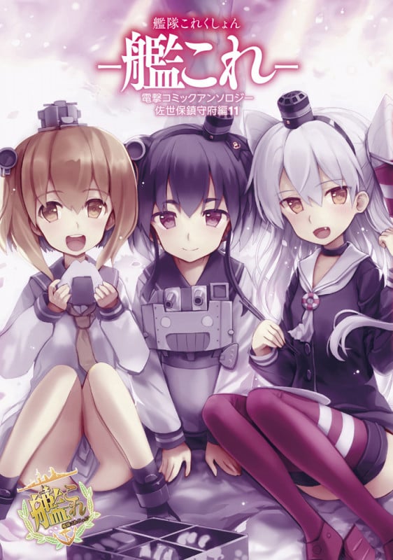 艦隊これくしょん-艦これ- 電撃コミックアンソロジー 佐世保鎮守府編 (11) (電撃C NEXT)