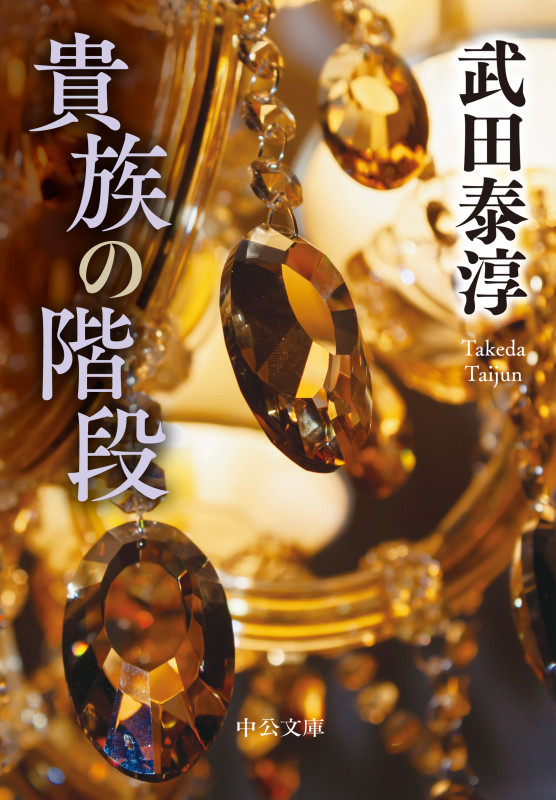 貴族の階段 (中公文庫)