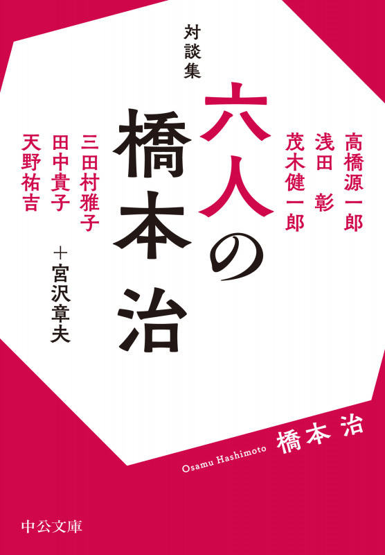 対談集  六人の橋本治 (中公文庫 は31-42)の詳細を見る