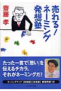 売れる!ネーミング発想塾の詳細を見る