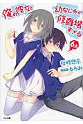 俺の彼女と幼なじみが修羅場すぎる (6.5) (GA文庫)