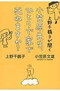 上野千鶴子が聞く 小笠原先生、ひとりで家で死ねますか?の詳細を見る