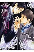 キャラコミックス 憂鬱な朝(2)