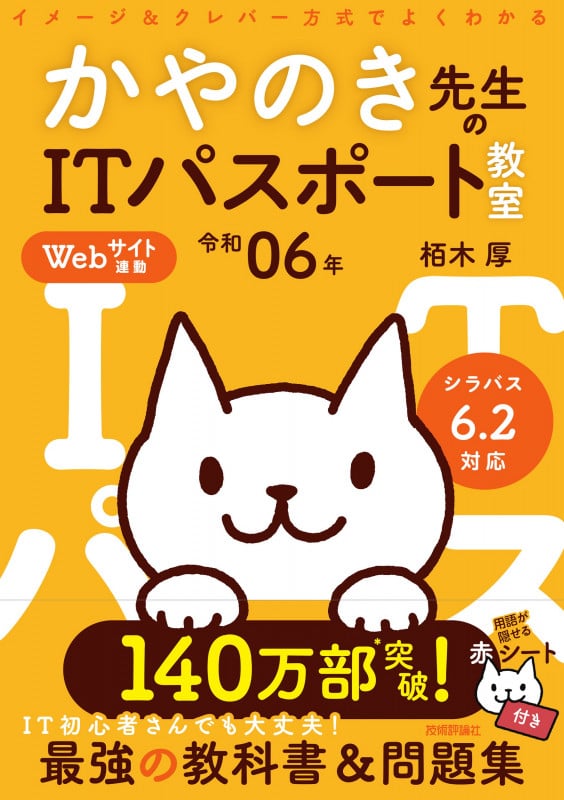 令和06年 イメージ&クレバー方式でよくわかる かやのき先生のITパスポート教室