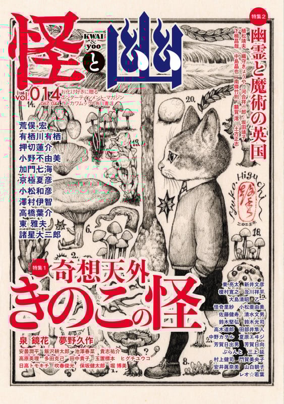 怪と幽 特集 奇想天外きのこの怪/幽霊と魔術の英国 (vol.014) (カドカワムック)