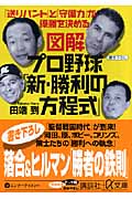 図解プロ野球「新・勝利の方程式」 「送りバント」と「守備力」が優勝を決める (講談社+α文庫)