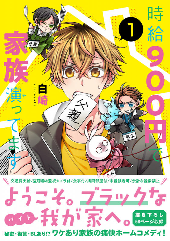 時給900円で家族演ってます(1) (リュエルコミックス)