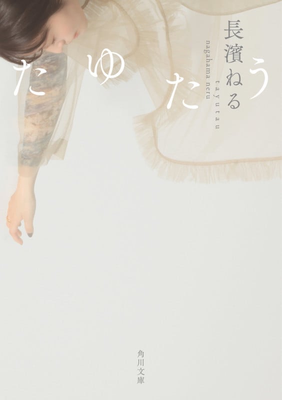 たゆたう | 長濱ねるのあらすじ・感想 - ブクログ