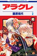 アラクレ 2 (花とゆめコミックス)
