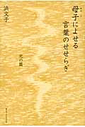 母子によせる言葉のせせらぎ 光の篇