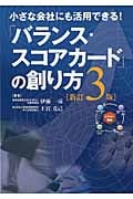 「バランス・スコアカード」の創り方 小さな会社にも活用できる!