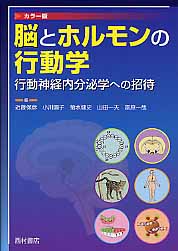 脳とホルモンの行動学 行動神経内分泌学への招待
