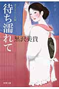 待ち濡れて (双葉文庫)