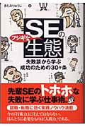 SEのフシギな生態 失敗談から学ぶ成功のための30ヶ条