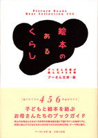 絵本のあるくらし プーさん文庫が選んだ456冊