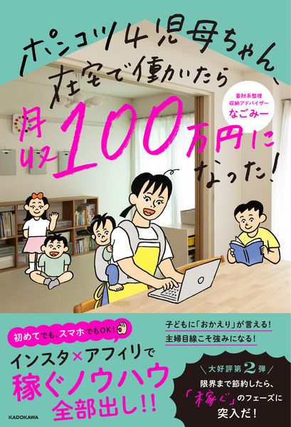 ポンコツ4児母ちゃん、在宅で働いたら月収100万円になった!