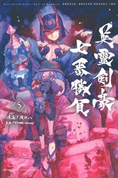 Fate/Grand Order-Epic of Remnant-亜種特異点3/亜種並行世界 屍山血河舞台 下総国 英霊剣豪七番勝負(5) (講談社コミックス)