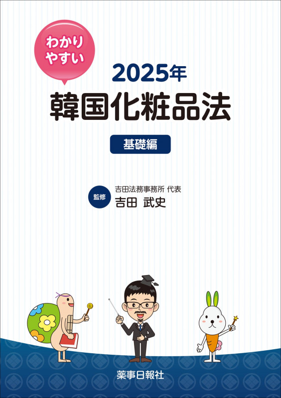 わかりやすい韓国化粧品法 2025年 基礎編