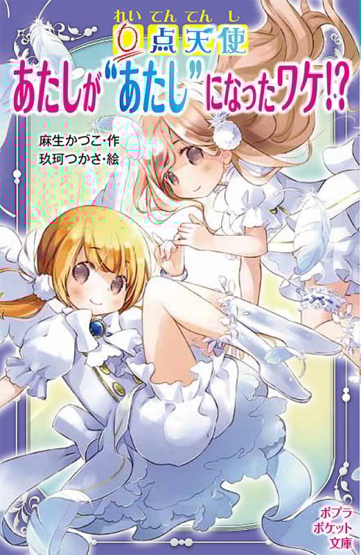 0点天使 あたしが“あたし”になったワケ!? (ポプラポケット文庫 児童文学・上級~ 208)