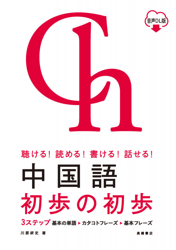 聴ける!読める!書ける!話せる!  中国語 初歩の初歩 音声DL版