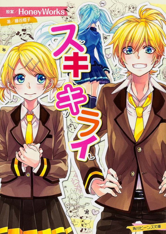スキキライ (角川ビーンズ文庫)