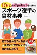 10代スポーツ選手の食材事典 持久力 瞬発力 筋力をつける!