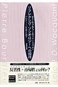 リフレクシヴ・ソシオロジーへの招待 ブルデュー、社会学を語る (ブルデュー・ライブラリー)