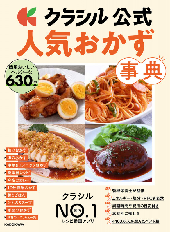 クラシル公式 人気おかず事典 簡単おいしいヘルシーな630品の詳細を見る