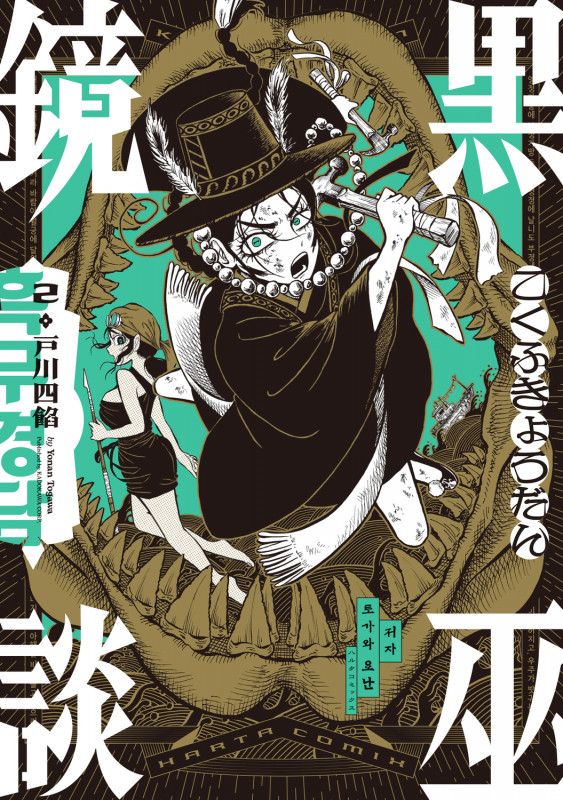 黒巫鏡談 2 (ハルタコミックス)