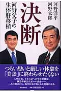 決断 河野父子の生体肝移植