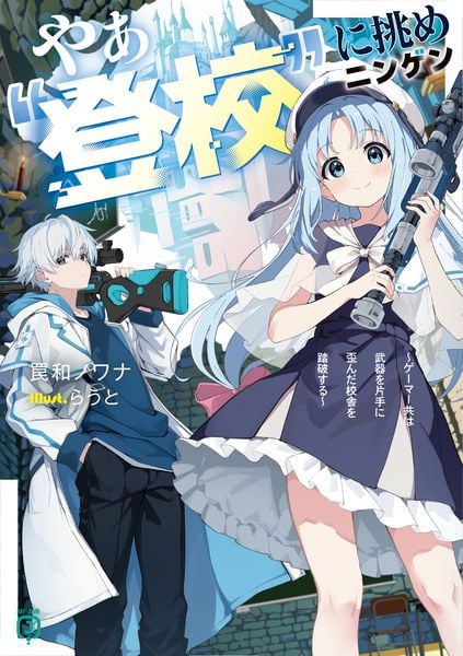 やぁ“登校”に挑めニンゲン ~ゲーマー共は武器を片手に歪んだ校舎を踏破する~ (MF文庫J)