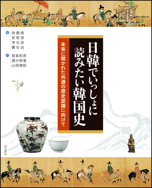 日韓でいっしょに読みたい韓国史 未来に開かれた共通の歴史認識に向けて