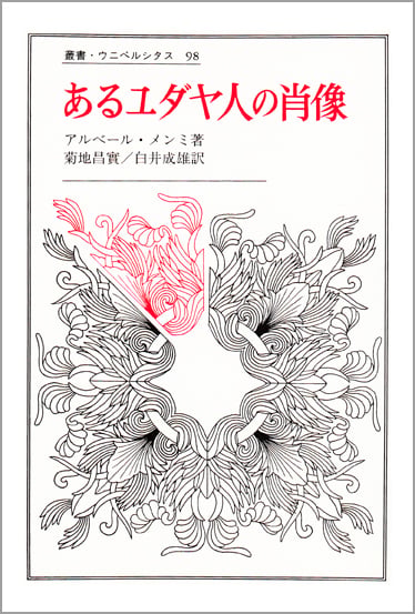 あるユダヤ人の肖像  (叢書・ウニベルシタス 98)