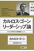 カルロス・ゴーン リーダーシップ論 カリスマが明かす企業飛躍のメソッド (日経ビジネス経営教室)