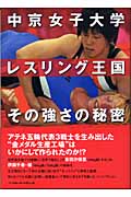 中京女子大学女子レスリング王国その強さの秘密