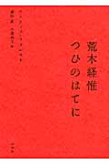 荒木経惟 つひのはてに