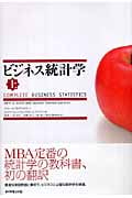 ビジネス統計学 (上)