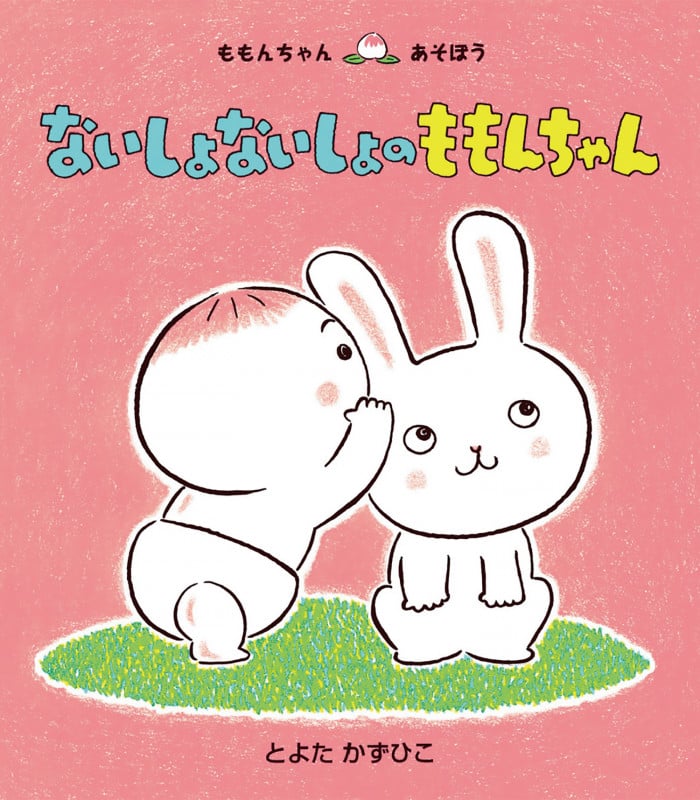 ないしょないしょの ももんちゃん (ももんちゃんあそぼうシリーズ)