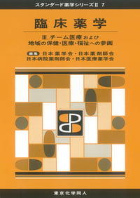 臨床薬学III(スタンダード薬学シリーズII-7) チーム医療および地域の保健・医療・福祉への参画 (スタンダード薬学シリーズII)