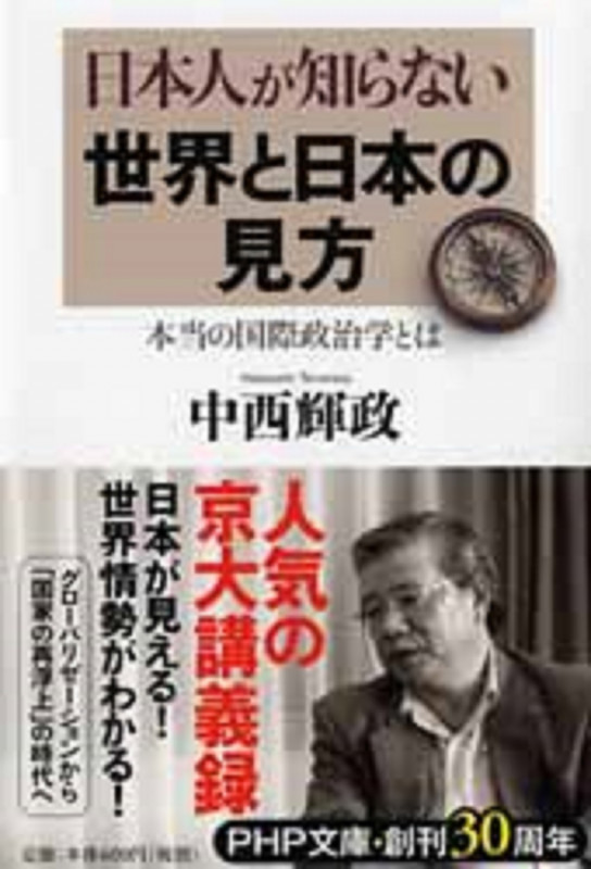 日本人が知らない世界と日本の見方 本当の国際政治学とは (PHP文庫)