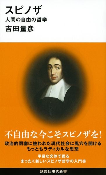 スピノザ 人間の自由の哲学 (講談社現代新書)