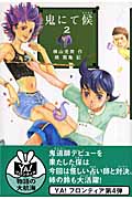 鬼にて候 (2) (YA!フロンティア)